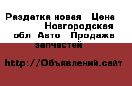 Раздатка новая › Цена ­ 10 000 - Новгородская обл. Авто » Продажа запчастей   